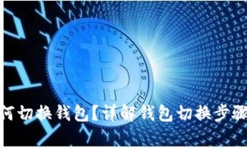imToken如何切换钱包？详解钱包切换步骤及注意事项
