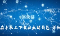 如何在手机上下载以太坊