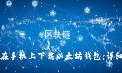 如何在手机上下载以太坊钱包：详细指南