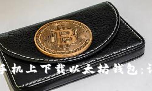 如何在手机上下载以太坊钱包：详细指南