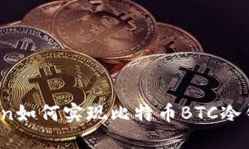 : imToken如何实现比特币BTC冷钱包功能？