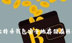 如何将比特币钱包安全地