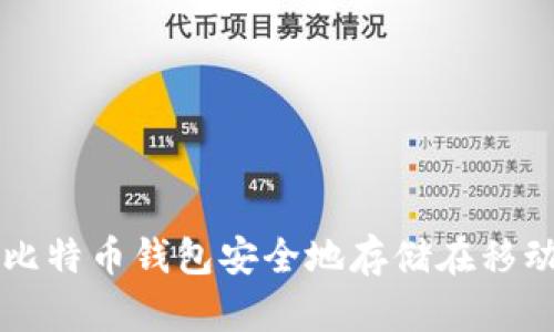 如何将比特币钱包安全地存储在移动硬盘里