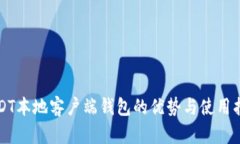 USDT本地客户端钱包的优势