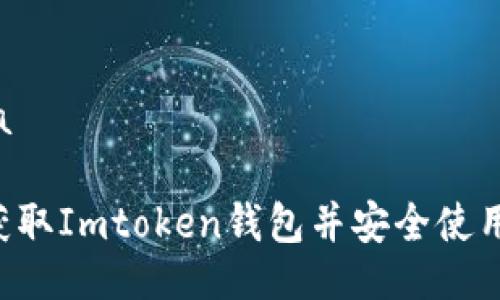 bada/bada

如何免费获取Imtoken钱包并安全使用：完整指南