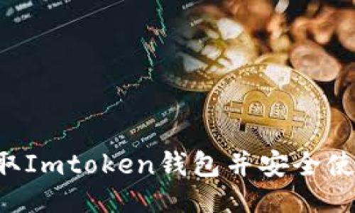 bada/bada

如何免费获取Imtoken钱包并安全使用：完整指南