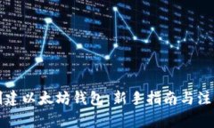 如何创建以太坊钱包：新