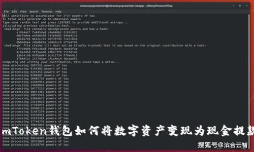 imToken钱包如何将数字资产变现为现金提款