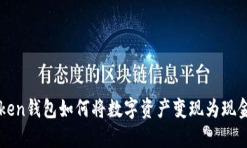 imToken钱包如何将数字资产变现为现金提款
