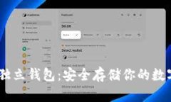 USDT独立钱包：安全存储你