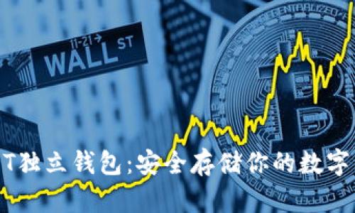 USDT独立钱包：安全存储你的数字资产