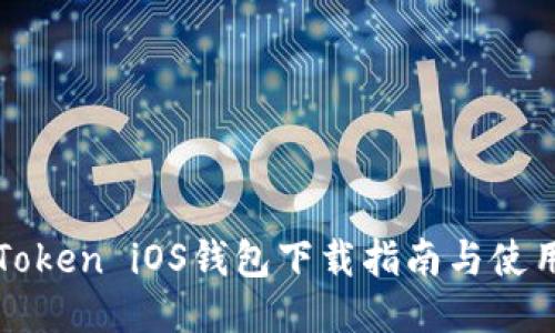 : imToken iOS钱包下载指南与使用技巧