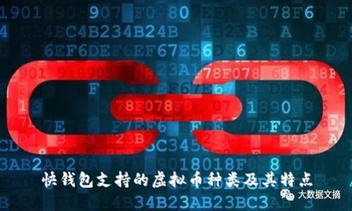 快钱包支持的虚拟币种类及其特点