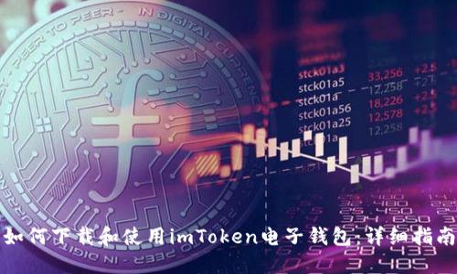 如何下载和使用imToken电子钱包：详细指南