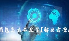 : USDT转到TP钱包怎么不见了