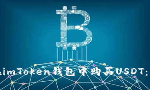 : 如何在imToken钱包中购买USDT：详细指南