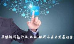 区块链钱包行业：现状、