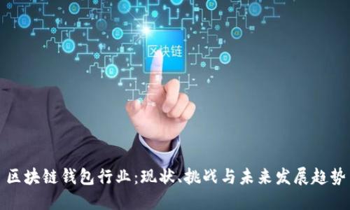 区块链钱包行业：现状、挑战与未来发展趋势