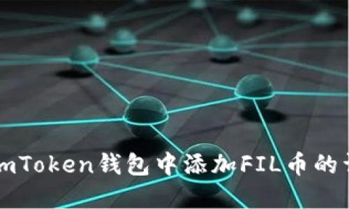 如何在ImToken钱包中添加FIL币的详细步骤