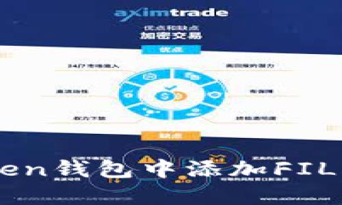 如何在ImToken钱包中添加FIL币的详细步骤