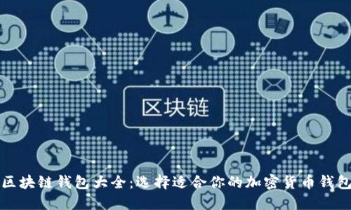 区块链钱包大全：选择适合你的加密货币钱包