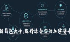 区块链钱包大全：选择适