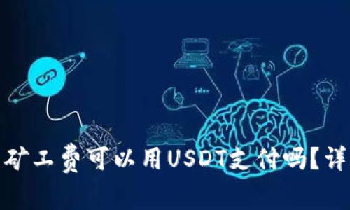 : 以太坊钱包矿工费可以用USDT支付吗？详解与常见问题