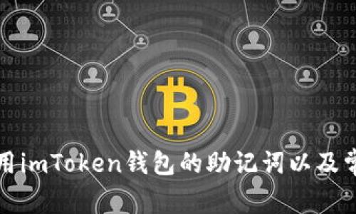 如何安全使用imToken钱包的助记词以及常见问题解答