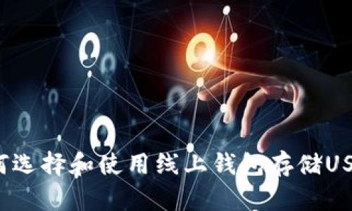 如何选择和使用线上钱包存储USDT？