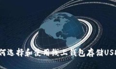 如何选择和使用线上钱包