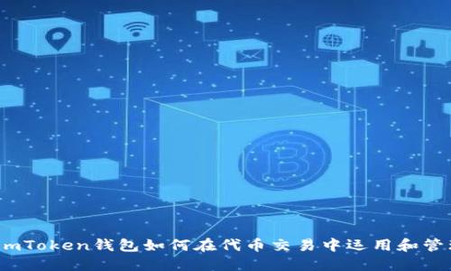 : imToken钱包如何在代币交易中运用和管理？