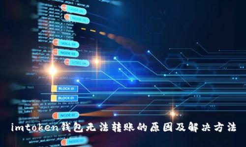 imtoken钱包无法转账的原因及解决方法