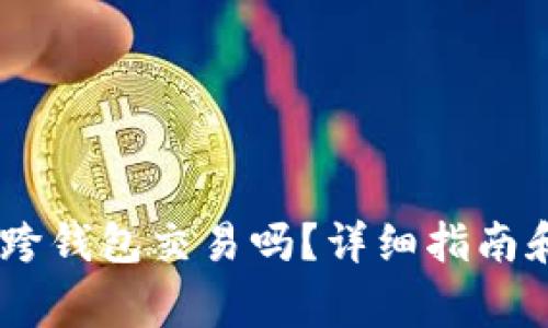 USDT可以跨钱包交易吗？详细指南和注意事项