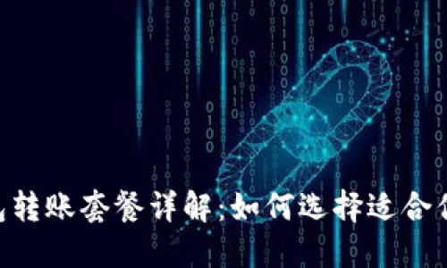 imToken钱包转账套餐详解：如何选择适合你的转账服务