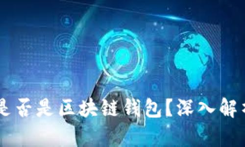 QQ钱包是否是区块链钱包？深入解析与对比