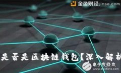 QQ钱包是否是区块链钱包？深入解析与对比