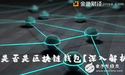 QQ钱包是否是区块链钱包？深入解析与对比