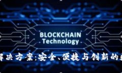 区块链钱包解决方案：安全、便捷与创新的数字
