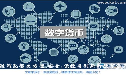 区块链钱包解决方案：安全、便捷与创新的数字资产管理