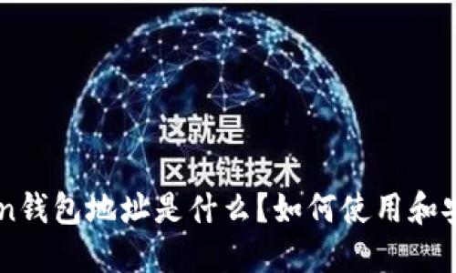 imToken钱包地址是什么？如何使用和安全设置