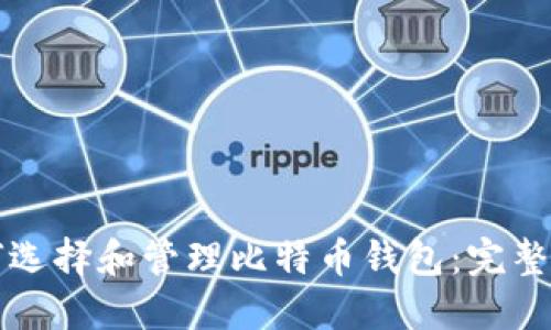 如何选择和管理比特币钱包：完整指南