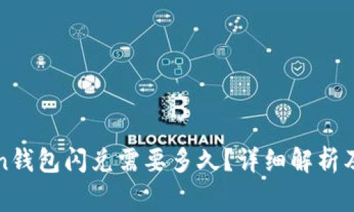 : imtoken钱包闪兑需要多久？详细解析及注意事项