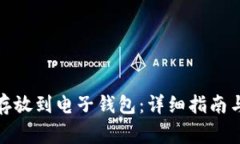 : 比特币怎么存放到电子钱包：详细指南与常见问