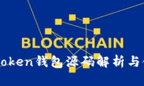 新版imToken钱包源码解析与使用指南