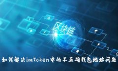 如何解决imToken中的不正确