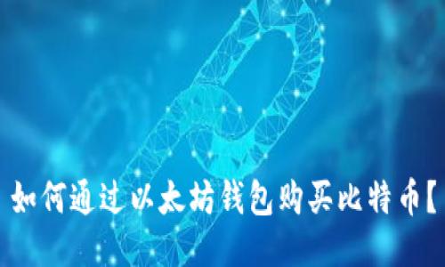 如何通过以太坊钱包购买比特币？