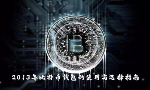 2013年比特币钱包的使用与选择指南