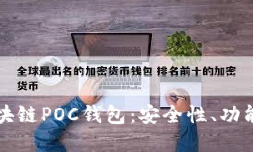 全面解析区块链POC钱包：安全性、功能和使用指南