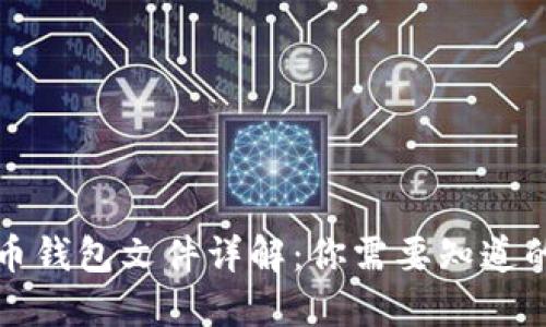 比特币钱包文件详解：你需要知道的一切