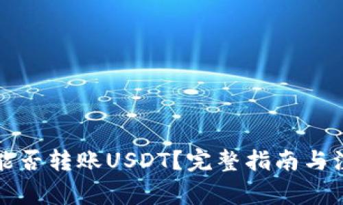 TP钱包能否转账USDT？完整指南与注意事项